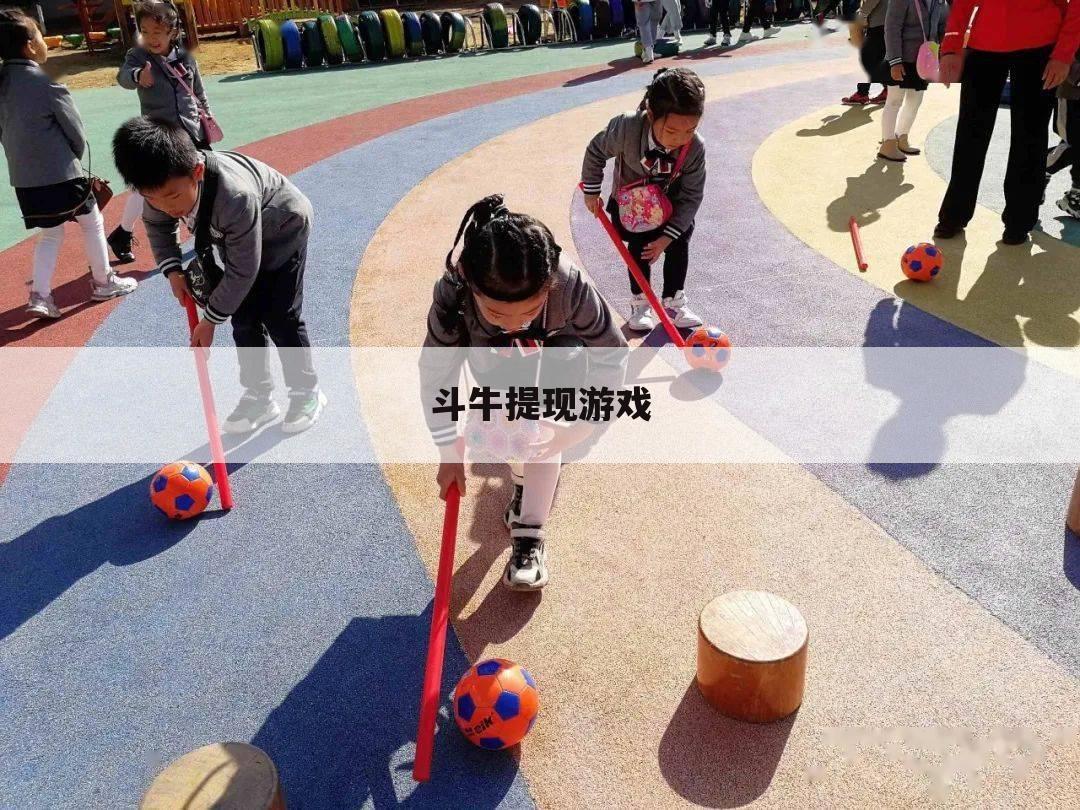 斗牛提现游戏
