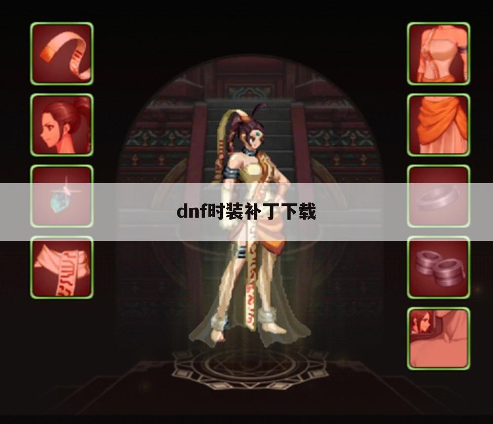 dnf时装补丁下载