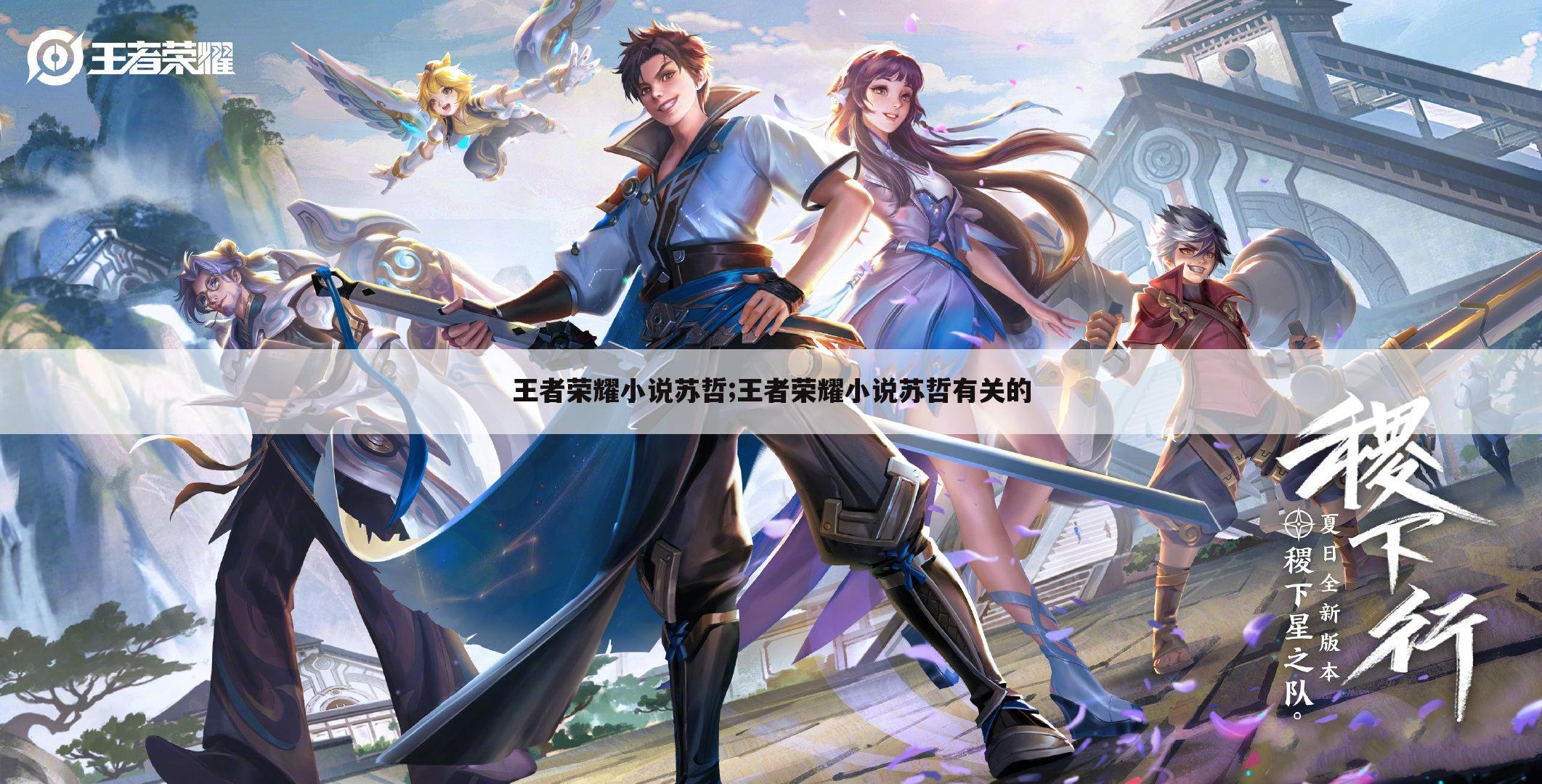 王者荣耀小说苏哲;王者荣耀小说苏哲有关的