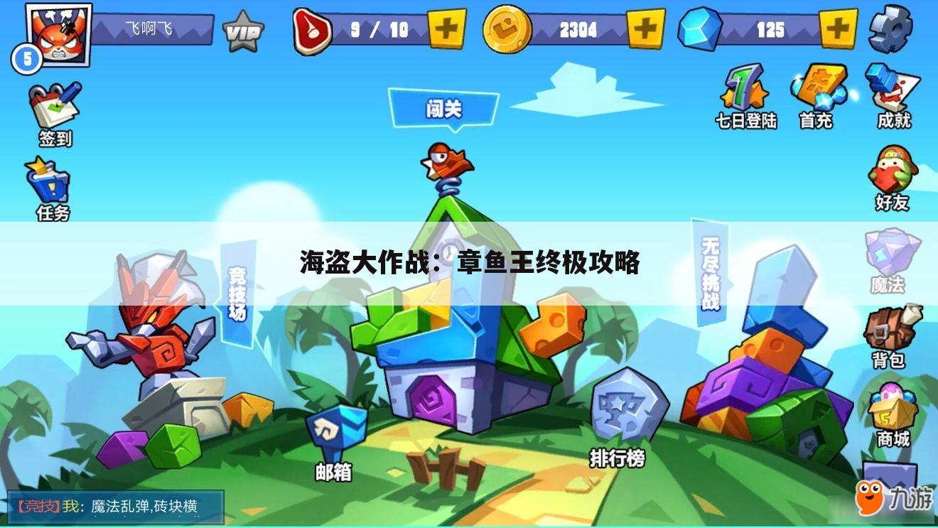 海盗大作战：章鱼王终极攻略