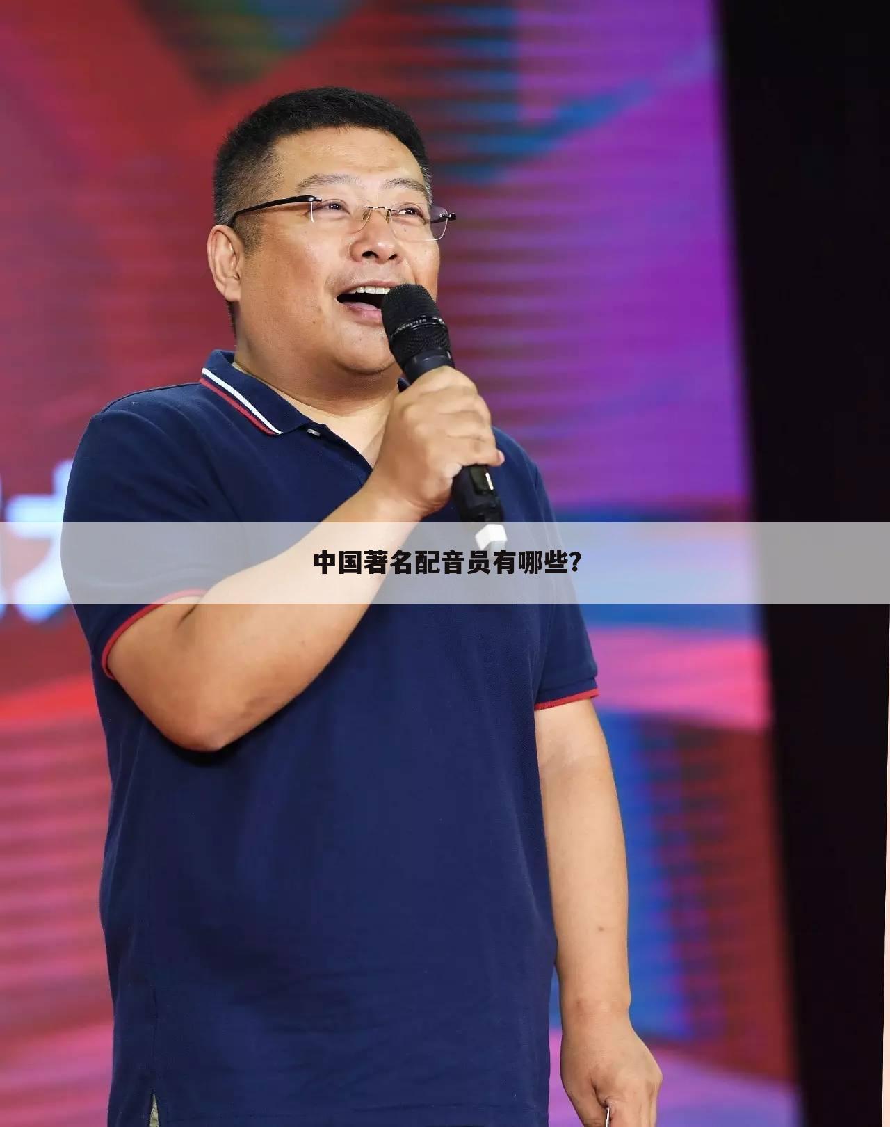 中国著名配音员有哪些？