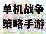 单机战争策略手游
