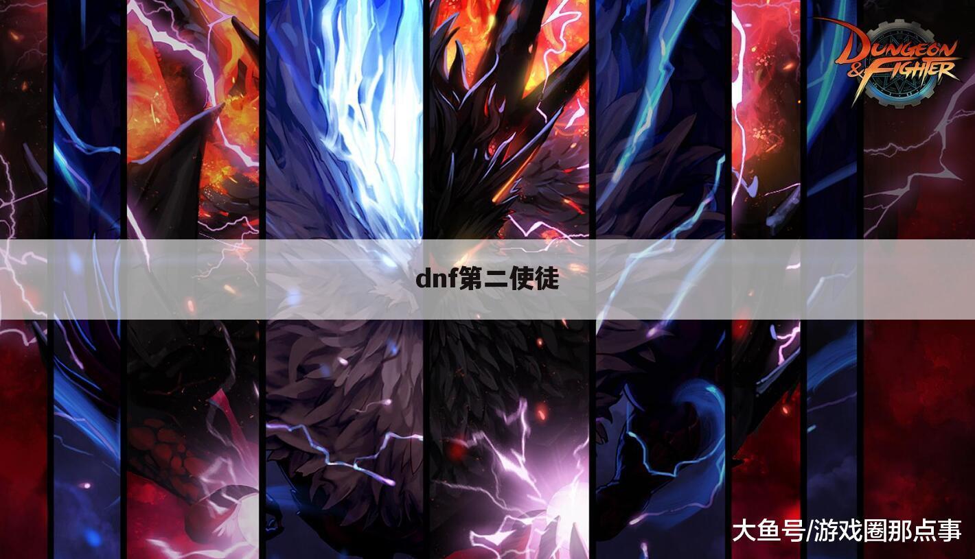 dnf第二使徒