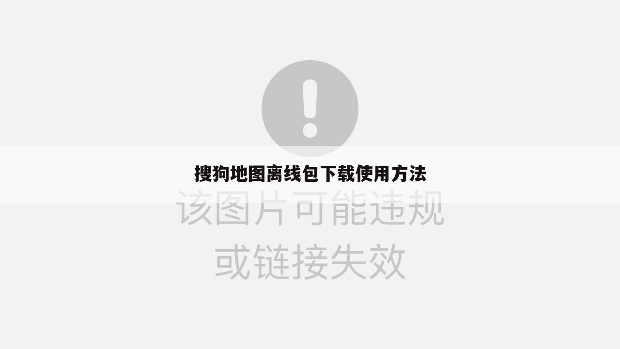 搜狗地图离线包下载使用方法