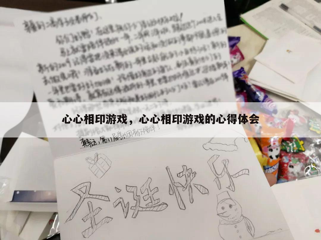心心相印游戏，心心相印游戏的心得体会
