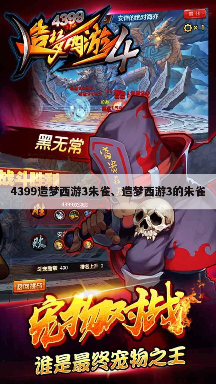 4399造梦西游3朱雀、造梦西游3的朱雀