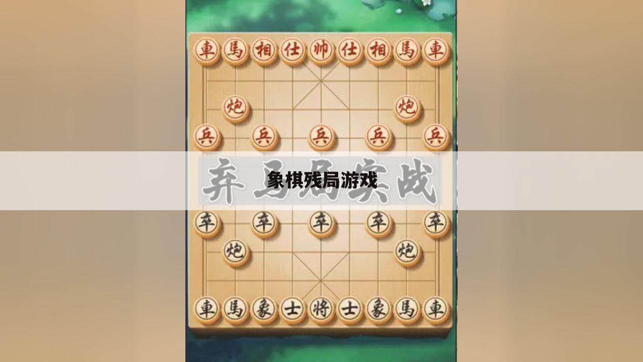 象棋残局游戏
