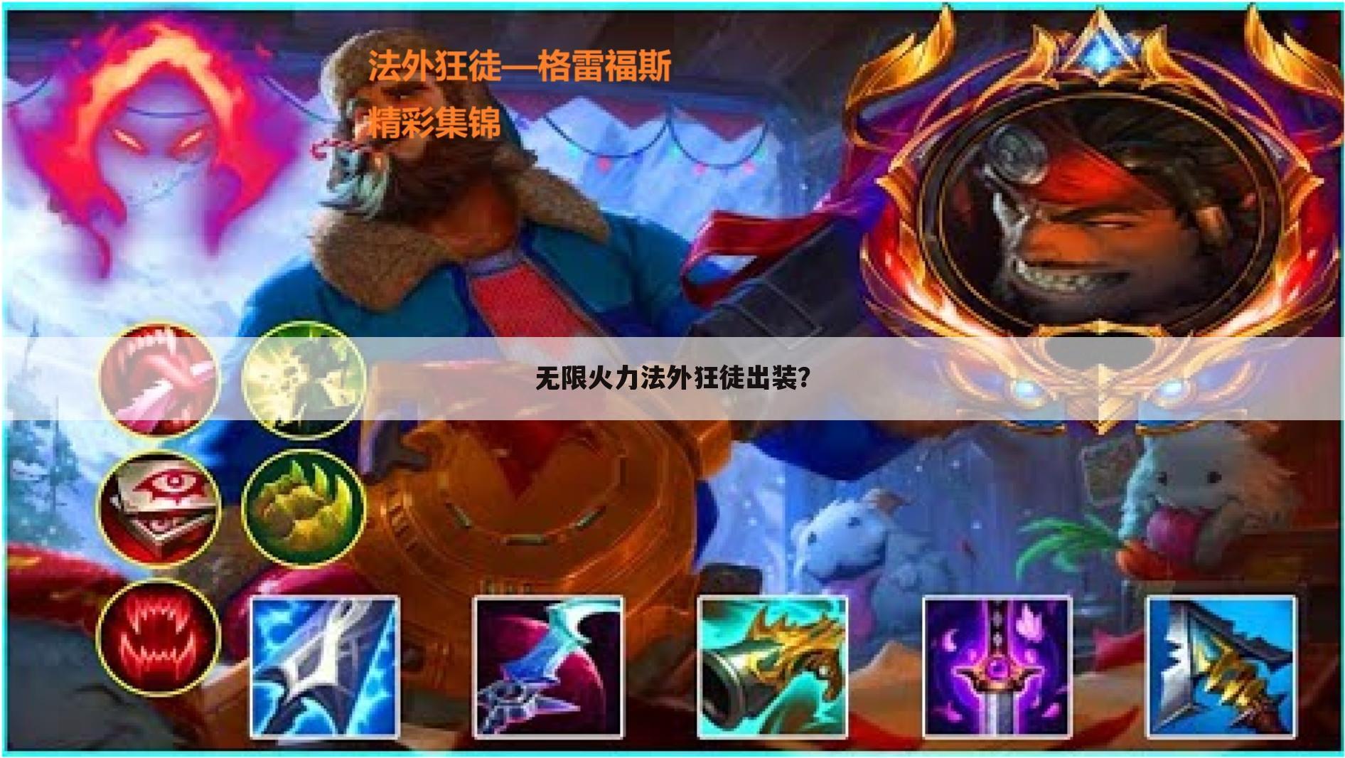 无限火力法外狂徒出装?