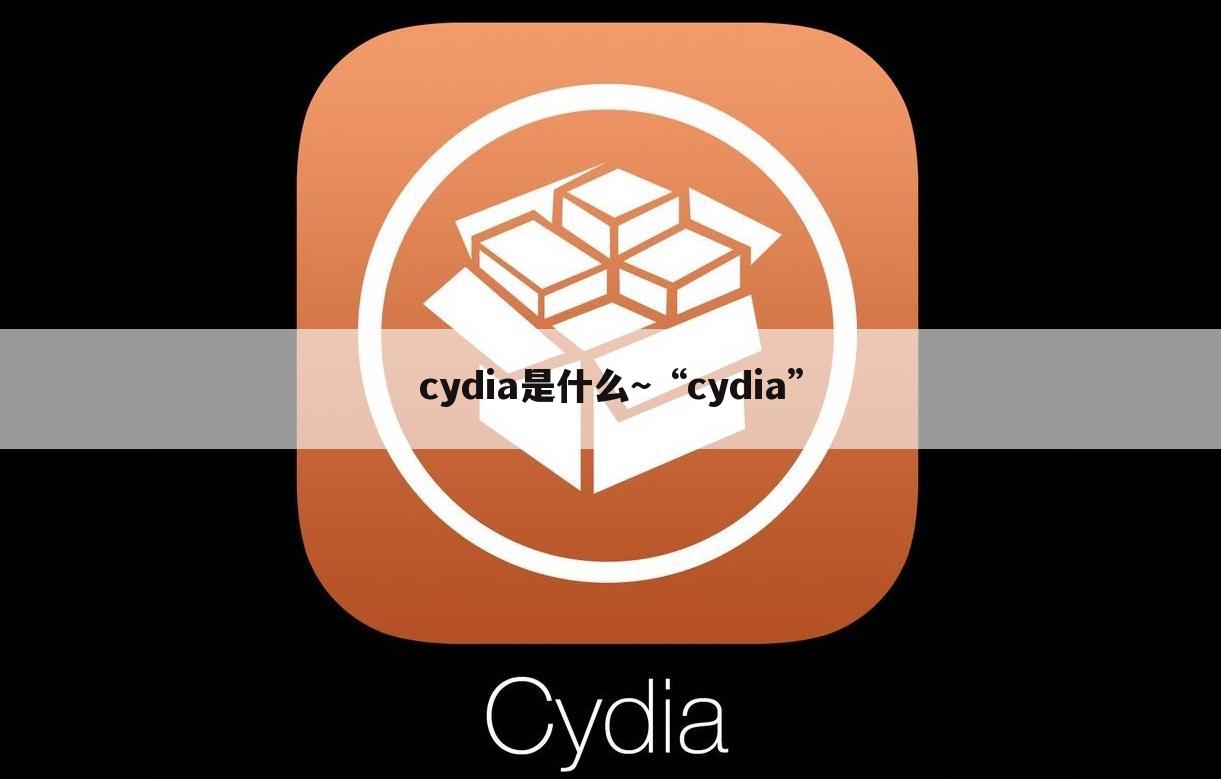cydia是什么~“cydia”