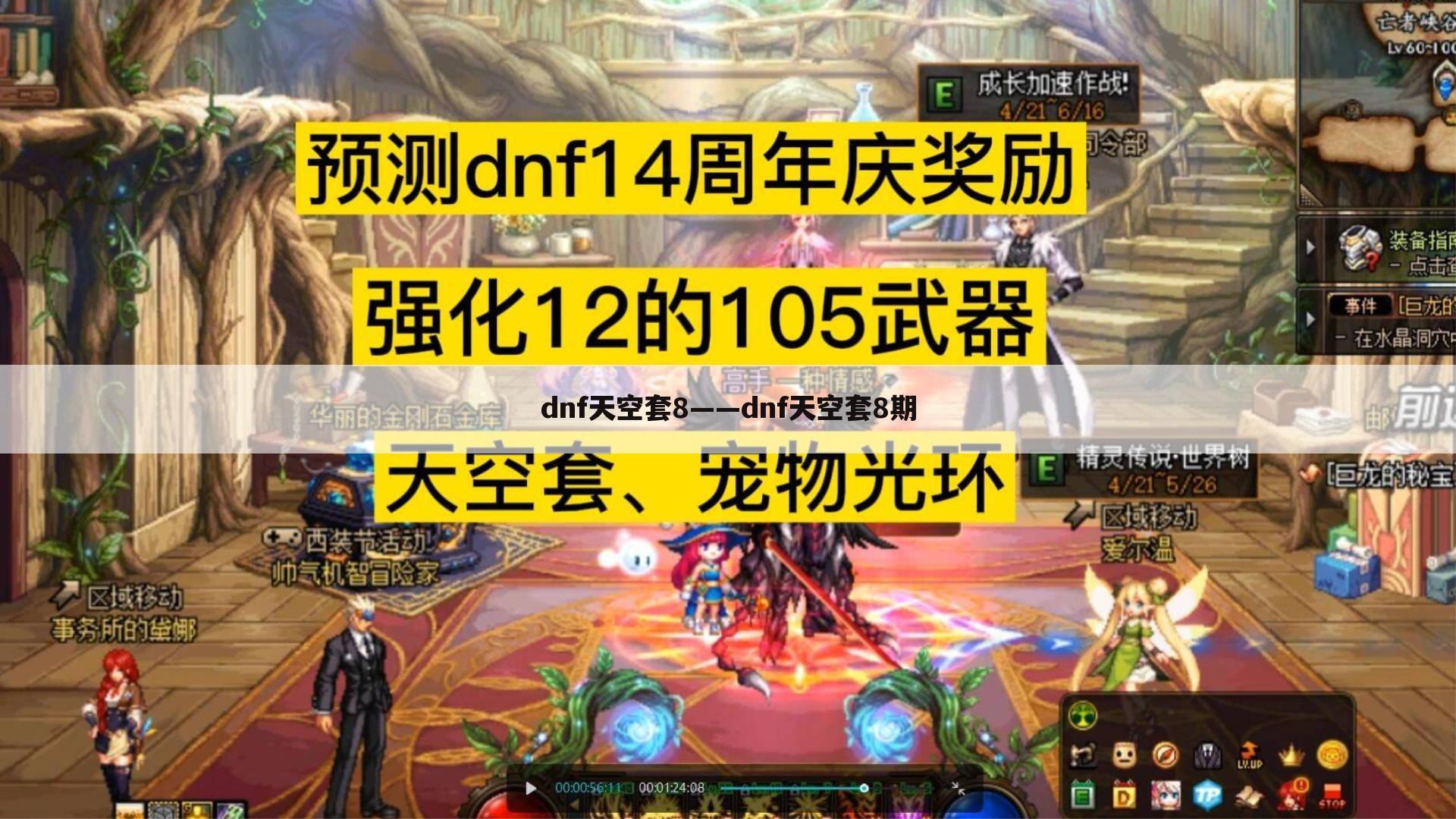 dnf天空套8——dnf天空套8期
