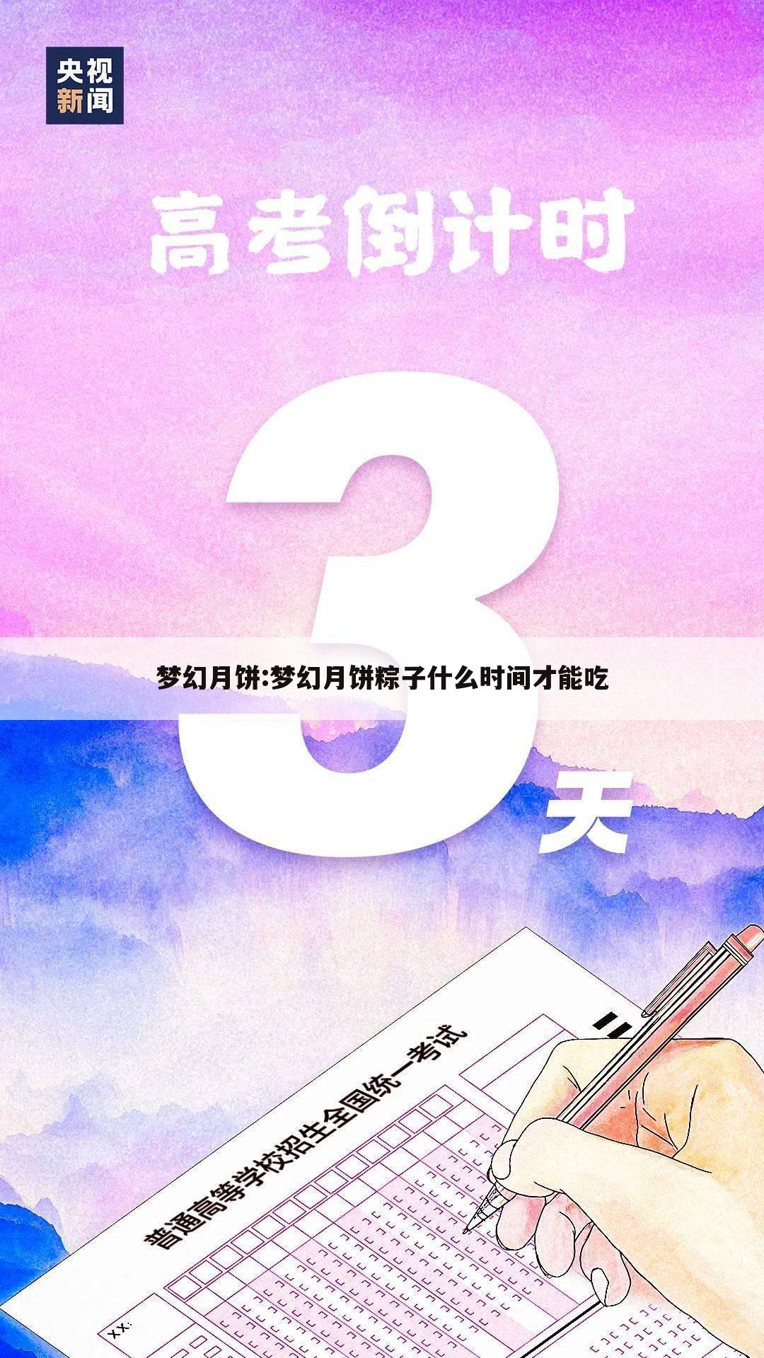 梦幻月饼:梦幻月饼粽子什么时间才能吃