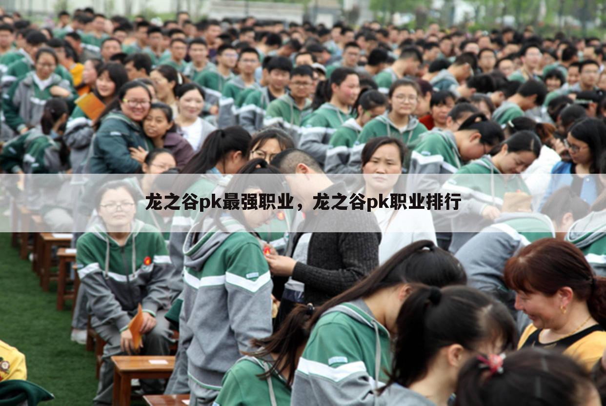 龙之谷pk最强职业，龙之谷pk职业排行