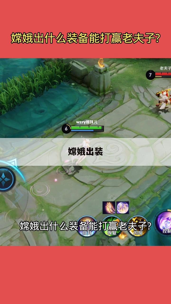 嫦娥出装