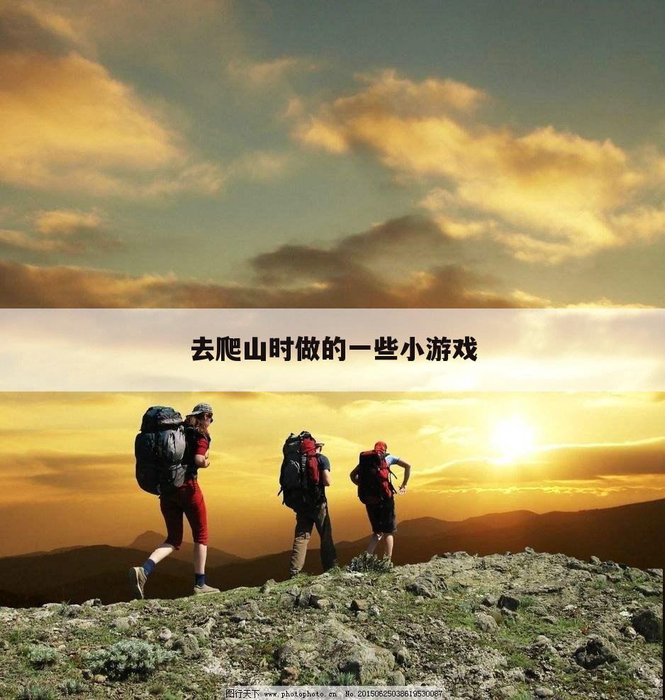 去爬山时做的一些小游戏