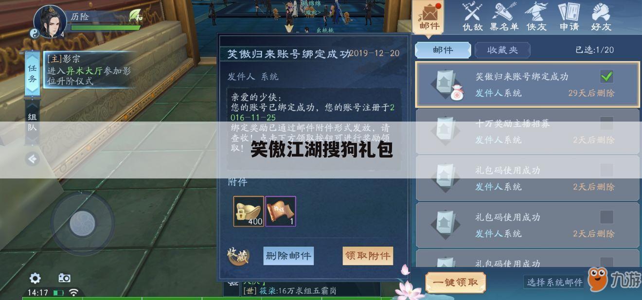 笑傲江湖搜狗礼包