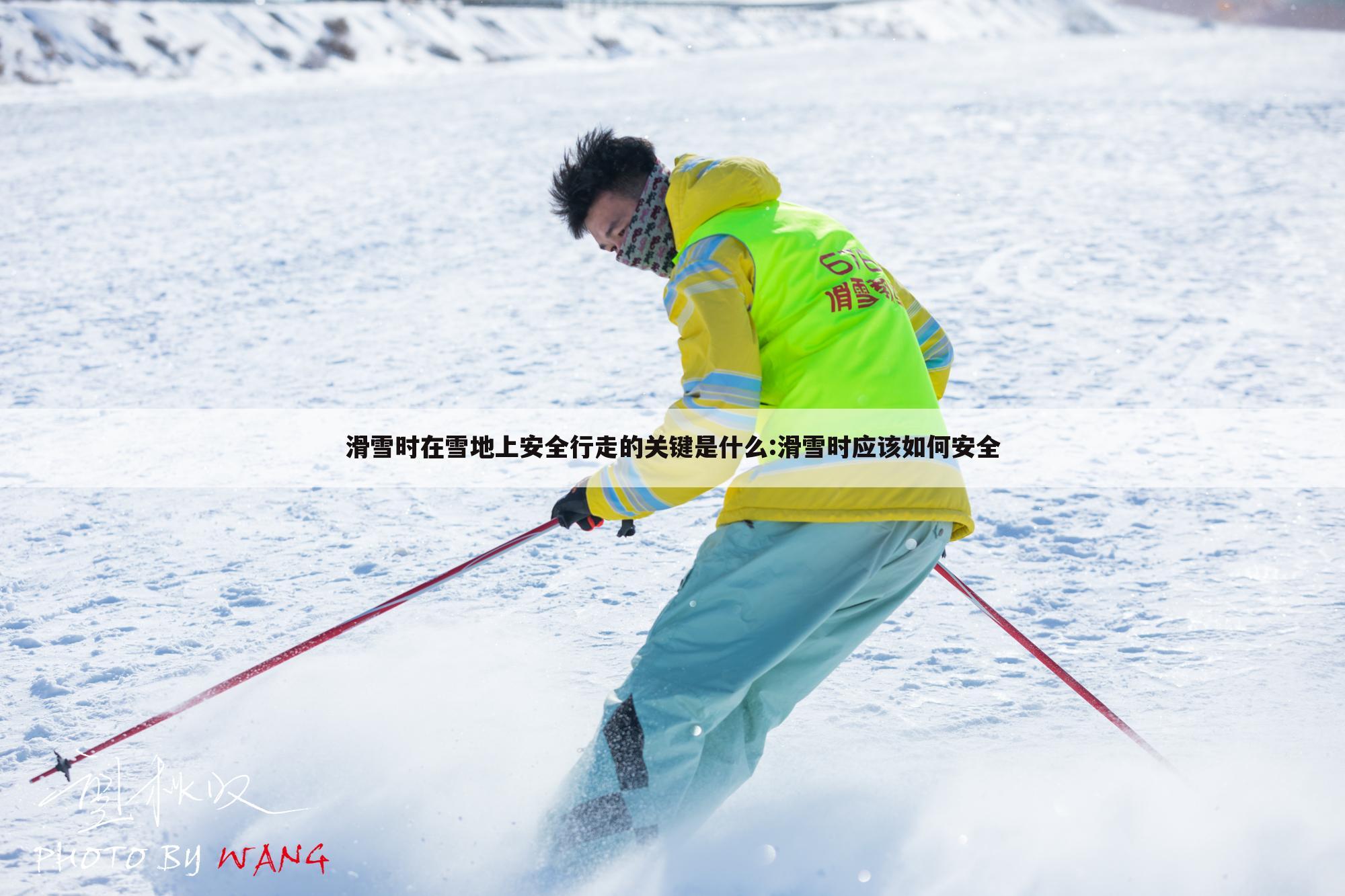 滑雪时在雪地上安全行走的关键是什么:滑雪时应该如何安全