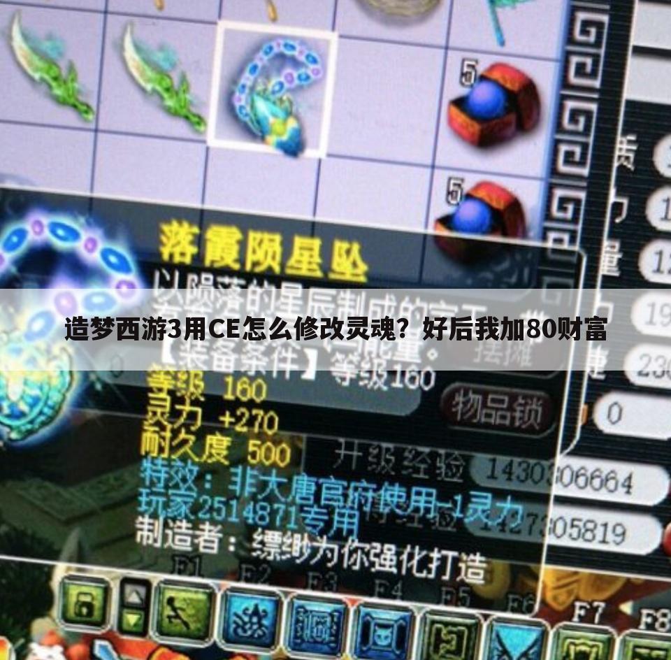 造梦西游3用CE怎么修改灵魂?好后我加80财富