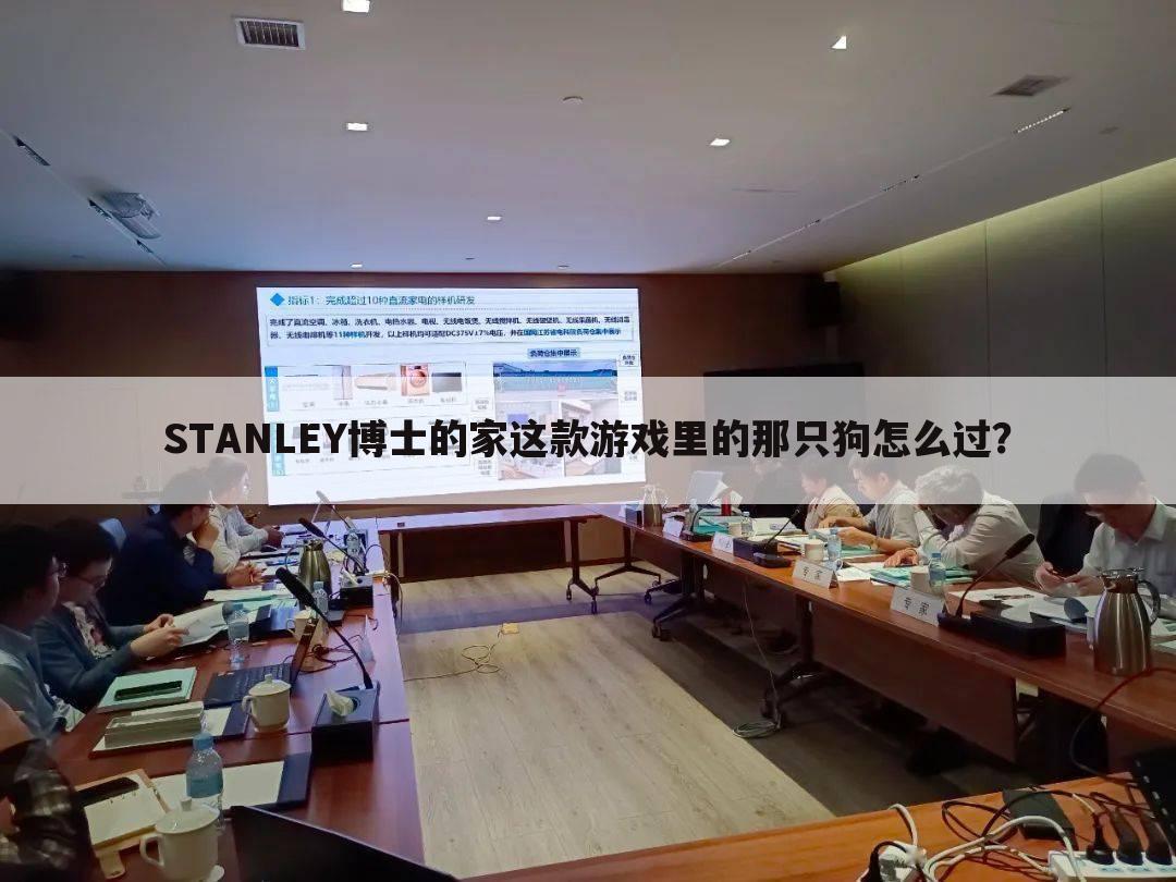 STANLEY博士的家这款游戏里的那只狗怎么过？