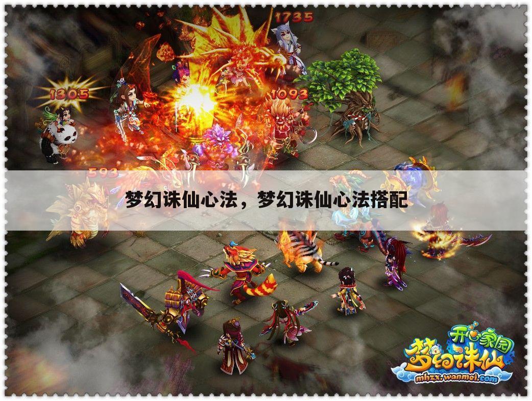 梦幻诛仙心法，梦幻诛仙心法搭配