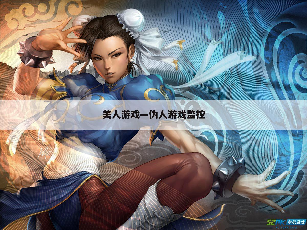 美人游戏—伪人游戏监控