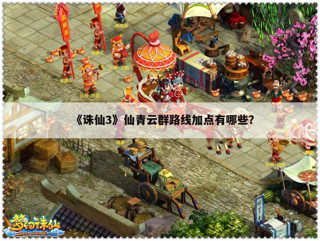 《诛仙3》仙青云群路线加点有哪些?