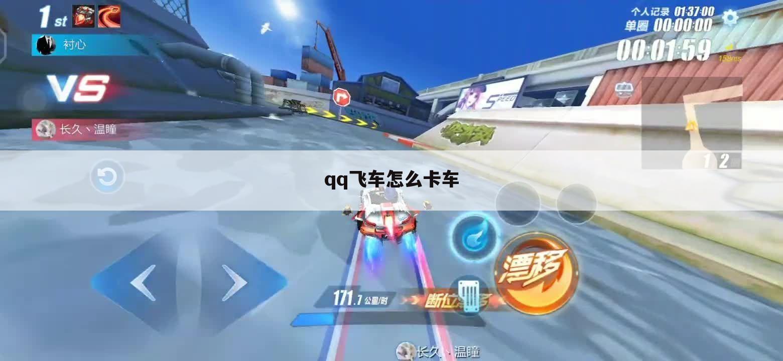 qq飞车怎么卡车