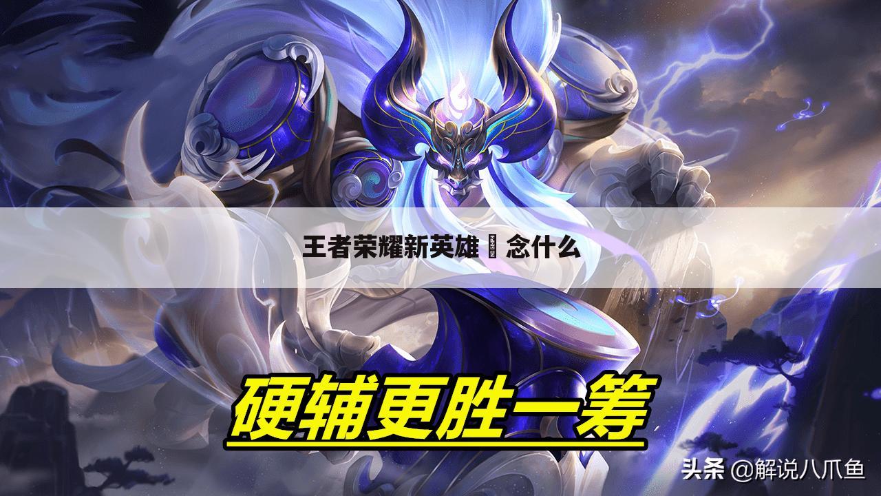 王者荣耀新英雄暃念什么