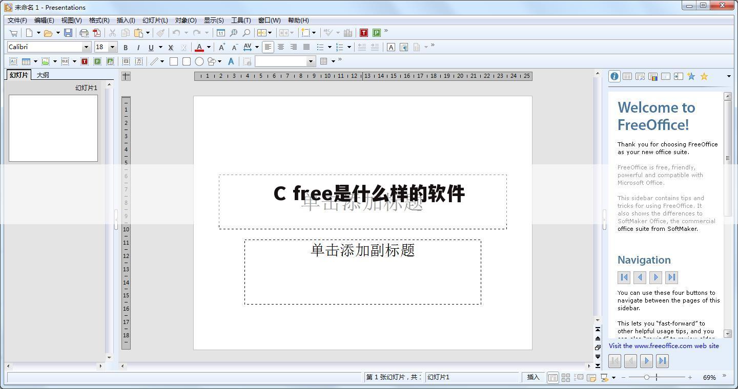 C free是什么样的软件