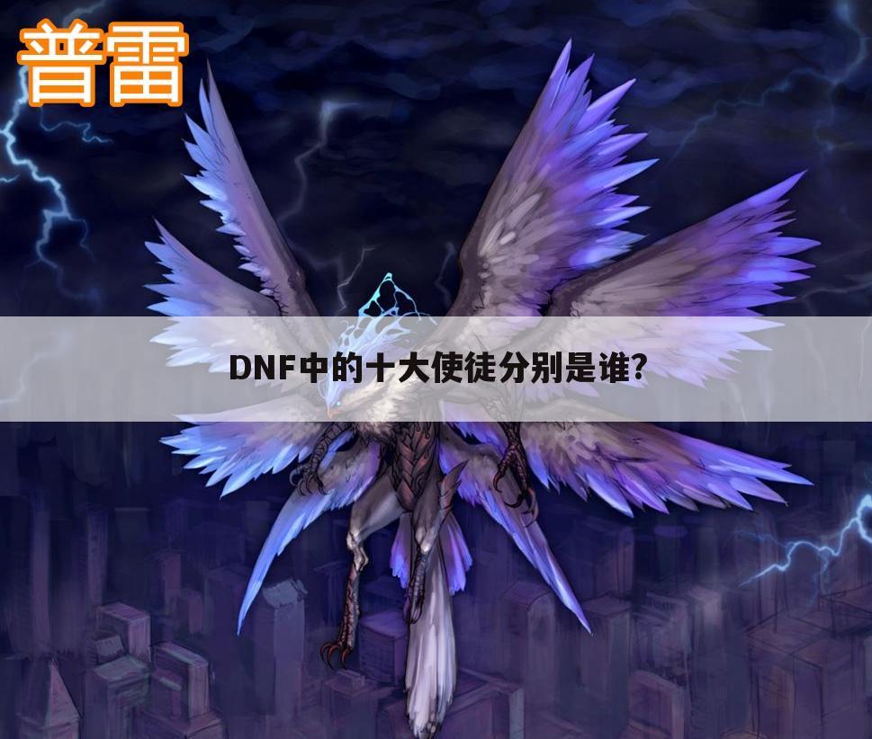 DNF中的十大使徒分别是谁?