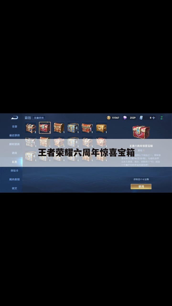 王者荣耀六周年惊喜宝箱