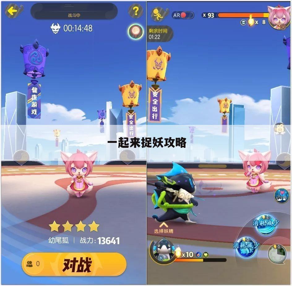 一起来捉妖攻略