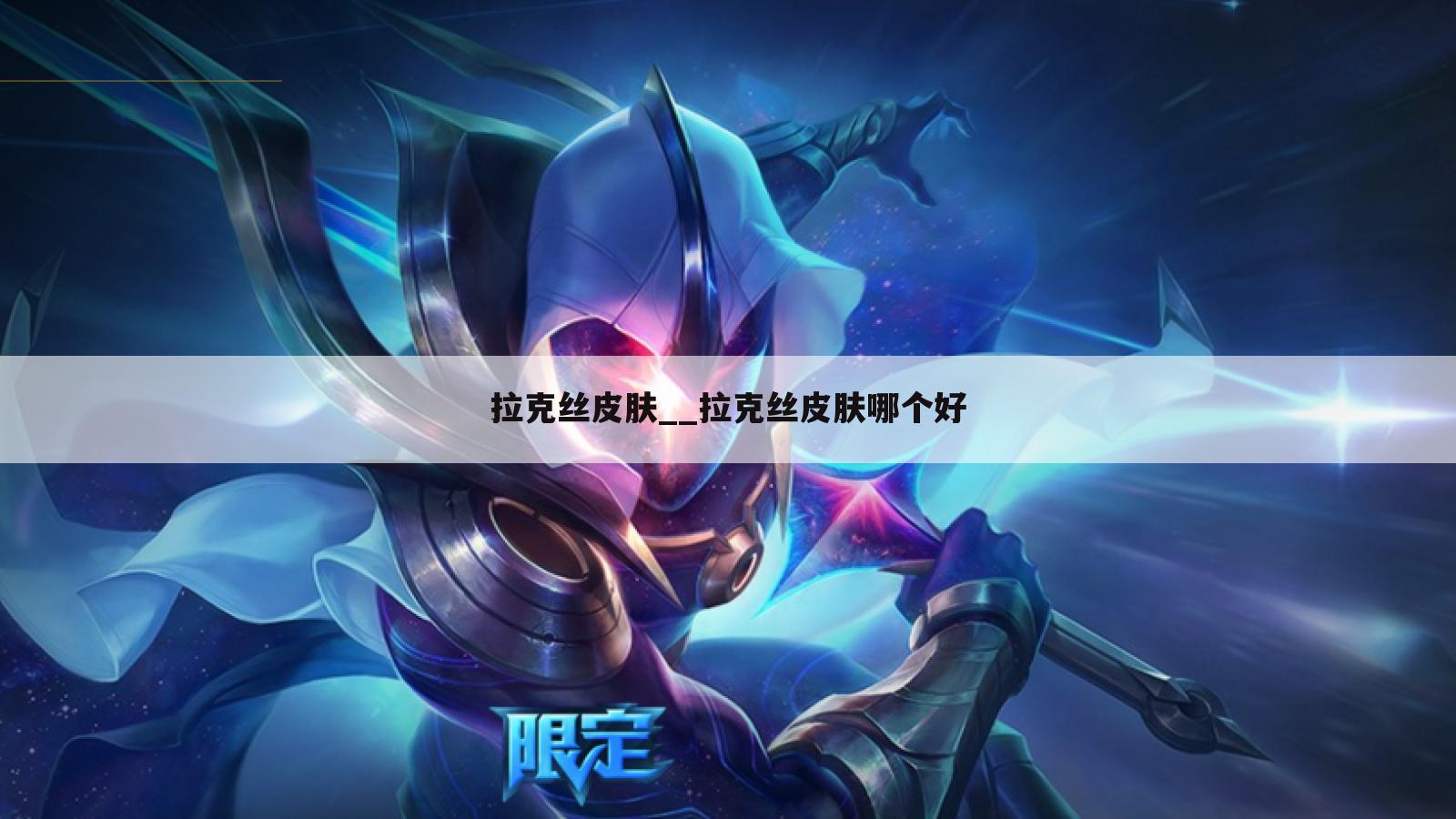拉克丝皮肤__拉克丝皮肤哪个好