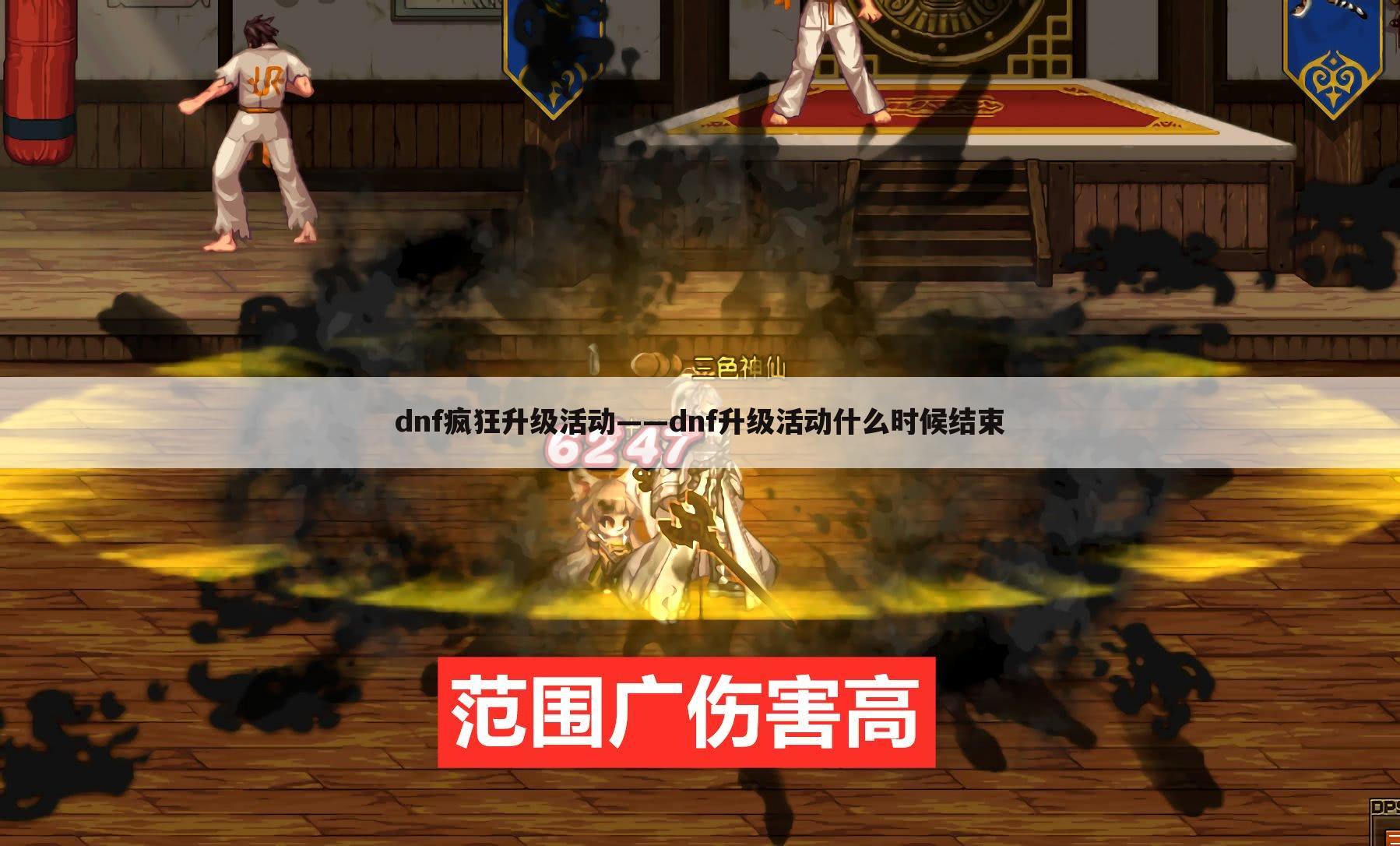 dnf疯狂升级活动——dnf升级活动什么时候结束