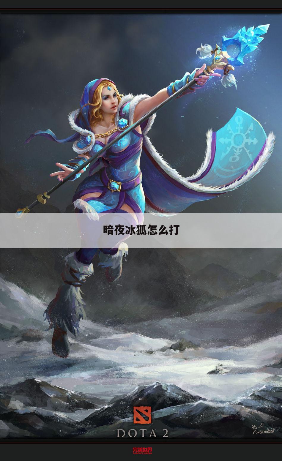 暗夜冰狐怎么打