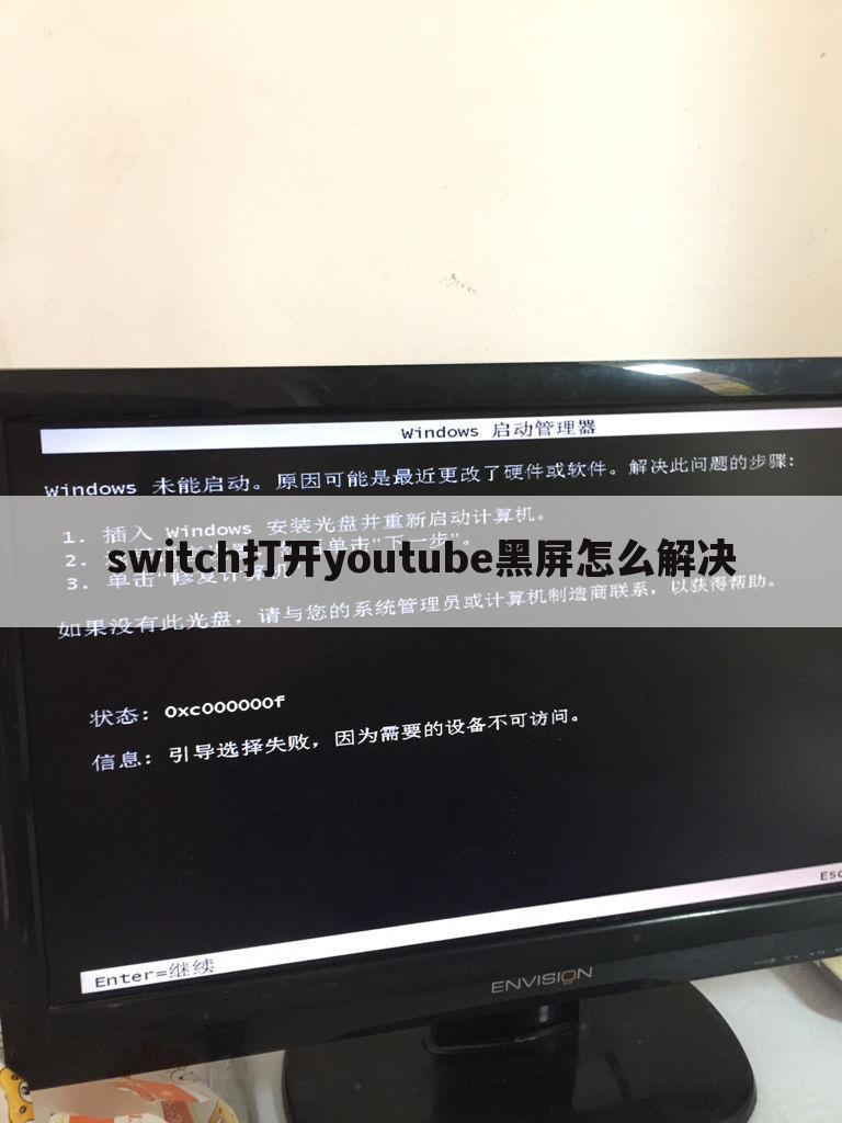 switch打开youtube黑屏怎么解决;switch的youtube黑屏