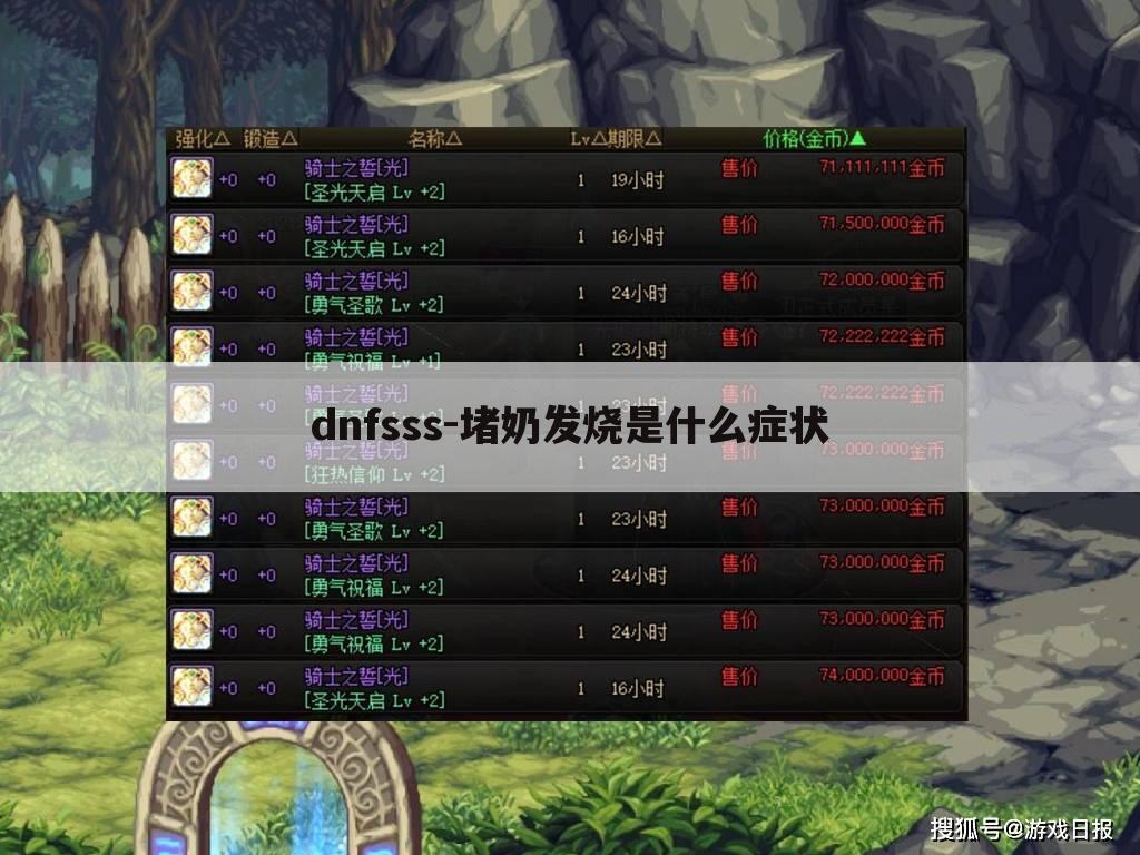 dnfsss-堵奶发烧是什么症状