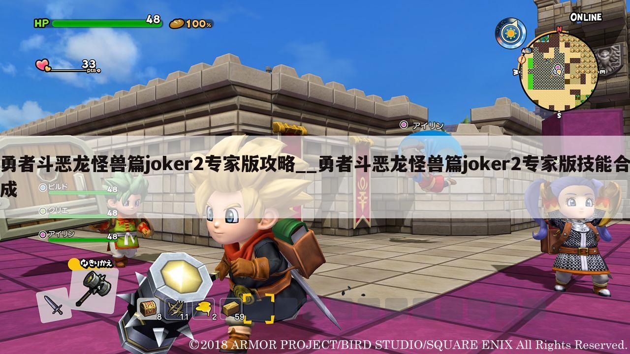 勇者斗恶龙怪兽篇joker2专家版攻略__勇者斗恶龙怪兽篇joker2专家版技能合成