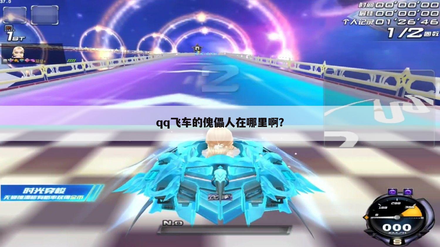 qq飞车的傀儡人在哪里啊?