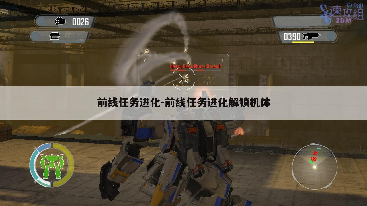 前线任务进化-前线任务进化解锁机体