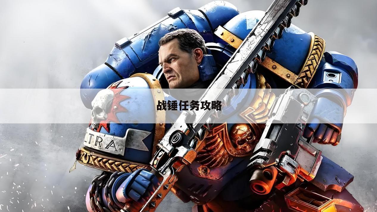 战锤任务攻略