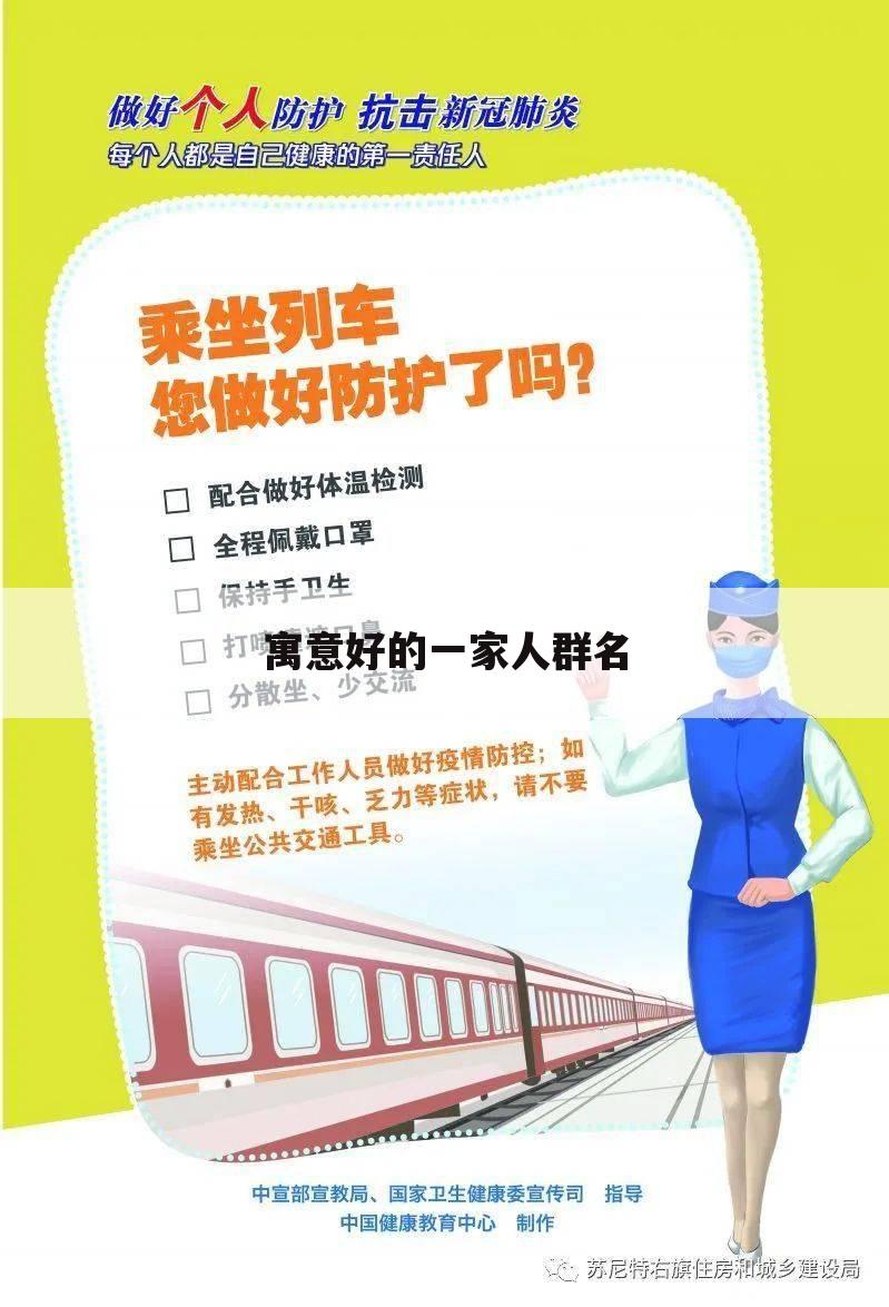寓意好的一家人群名