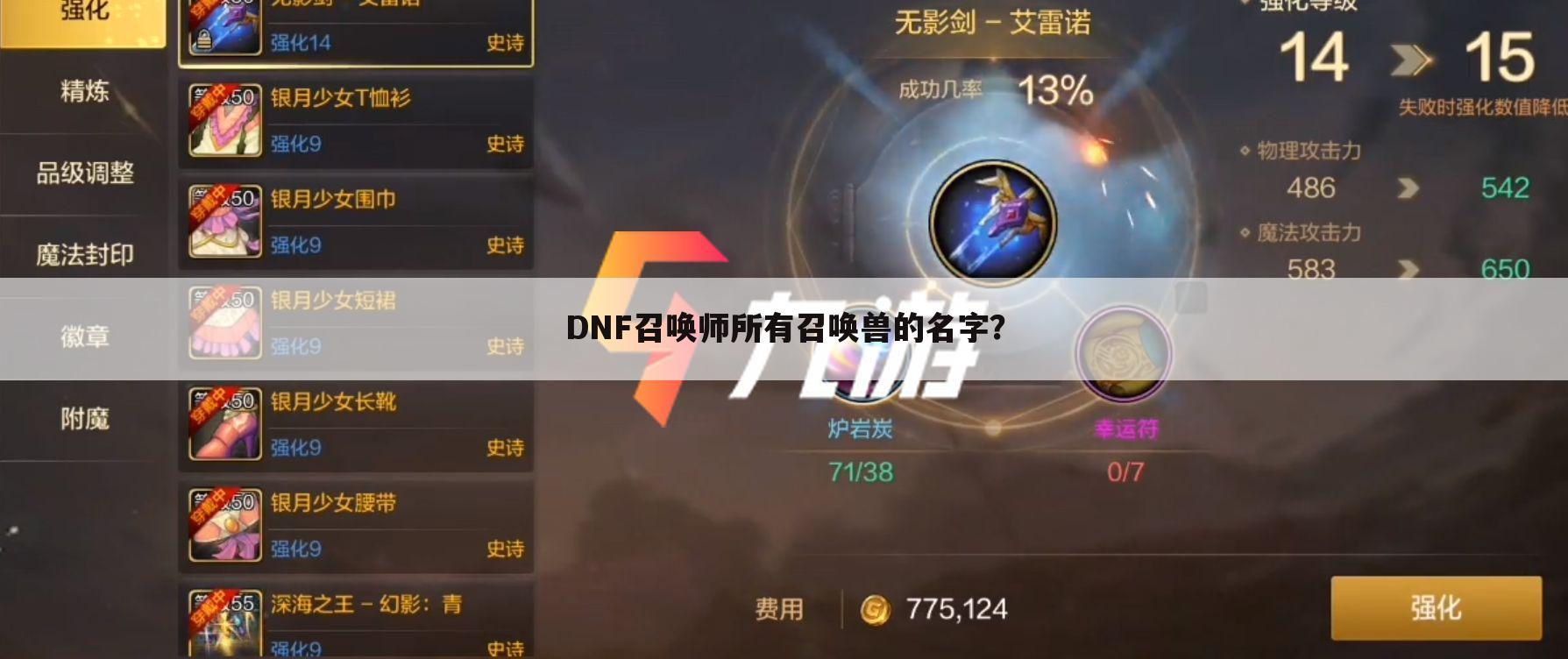 DNF召唤师所有召唤兽的名字?