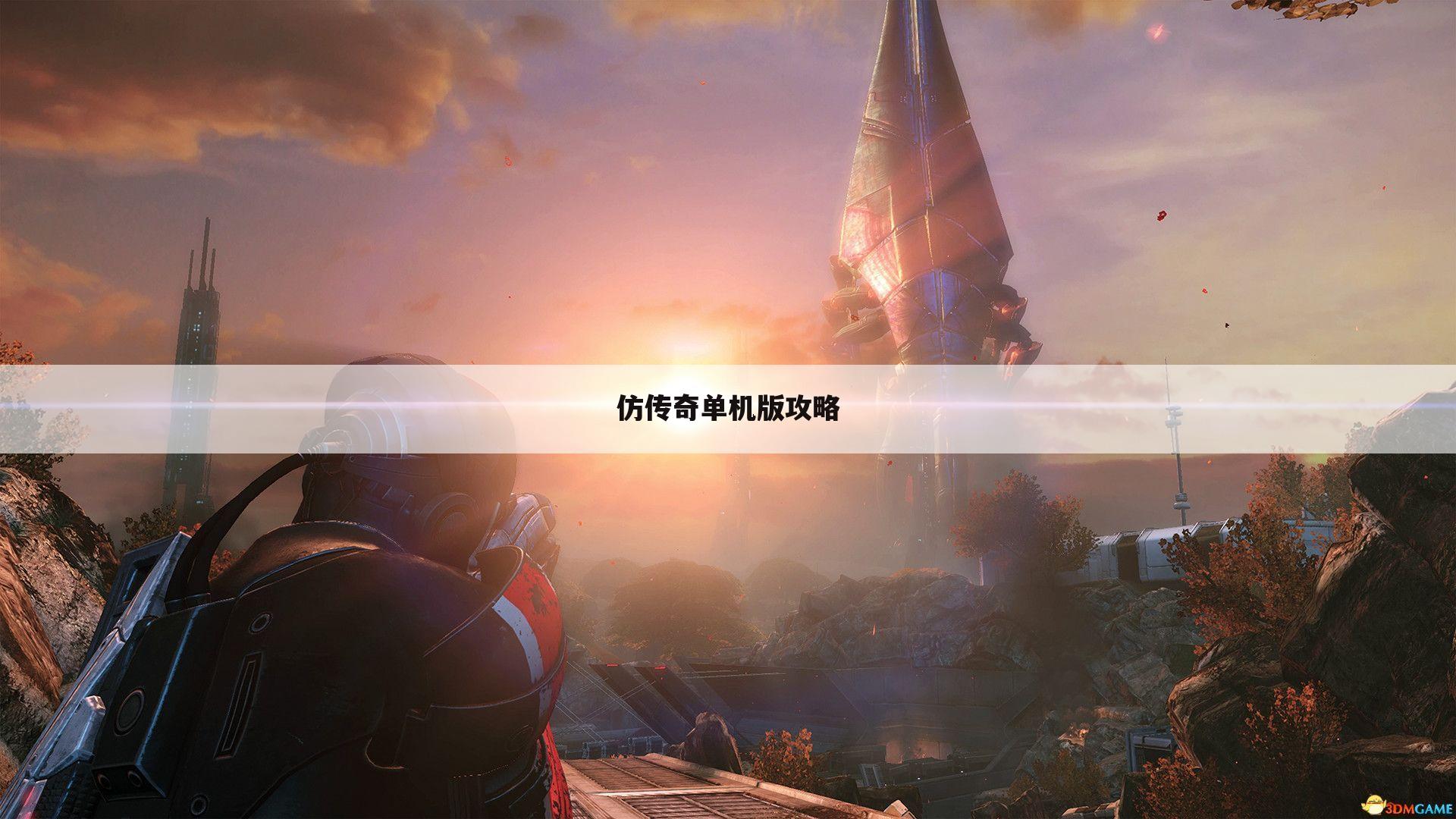 仿传奇单机版攻略