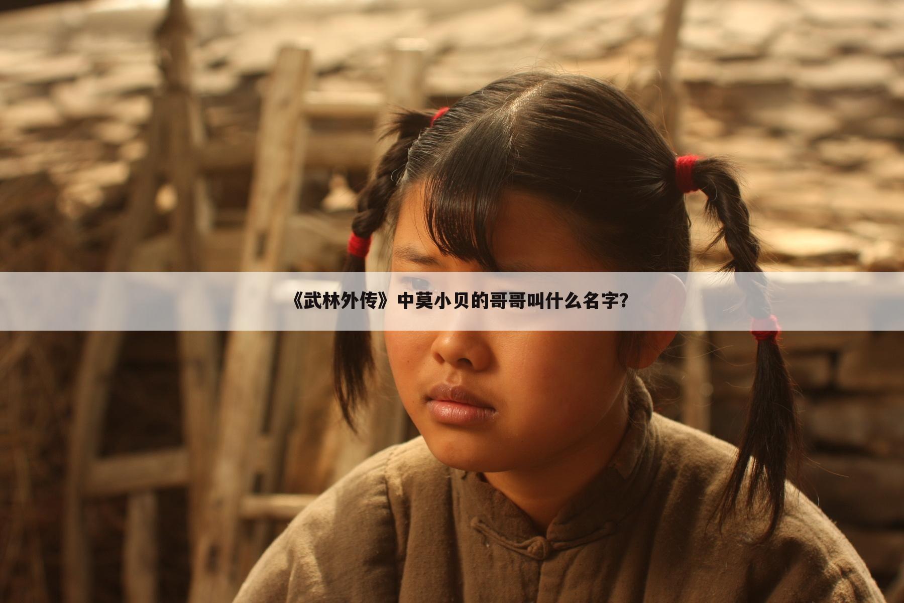 《武林外传》中莫小贝的哥哥叫什么名字?