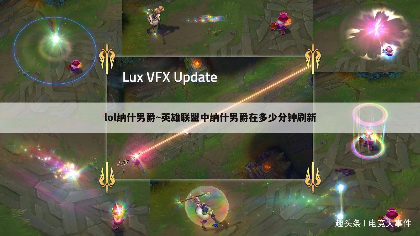 lol纳什男爵~英雄联盟中纳什男爵在多少分钟刷新