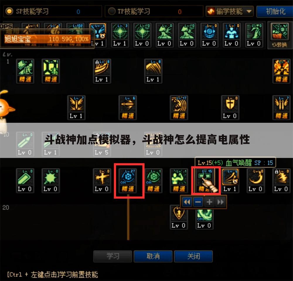 斗战神加点模拟器，斗战神怎么提高电属性