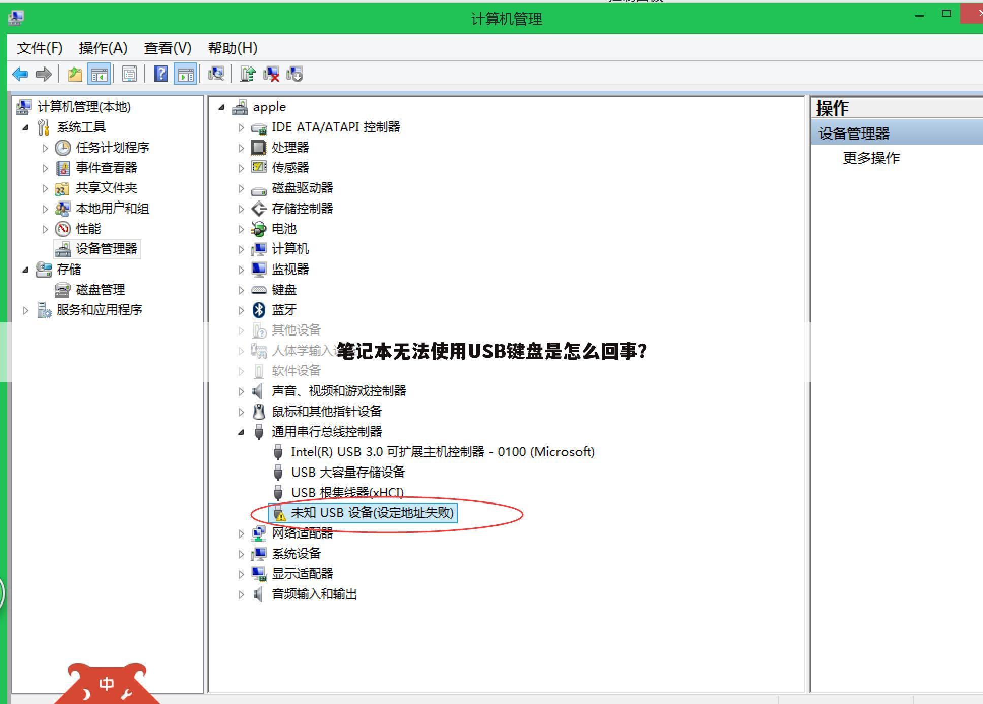笔记本无法使用USB键盘是怎么回事?