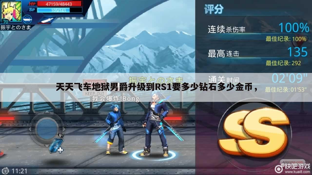 天天飞车地狱男爵升级到RS1要多少钻石多少金币，