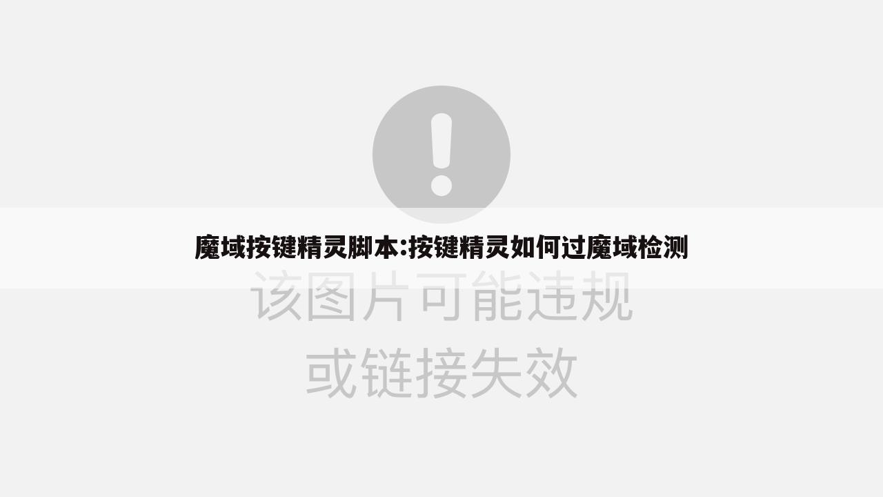 魔域按键精灵脚本:按键精灵如何过魔域检测