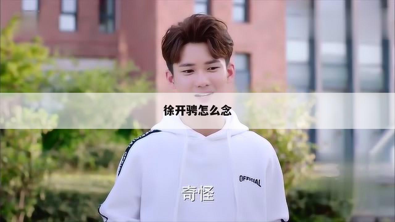 徐开骋怎么念